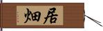 居畑 Hand Scroll