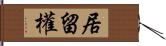 居留權 Hand Scroll