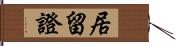 居留證 Hand Scroll