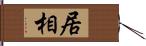 居相 Hand Scroll