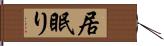 居眠り Hand Scroll