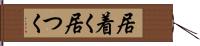 居着く Hand Scroll