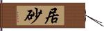 居砂 Hand Scroll