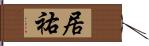 居祐 Hand Scroll