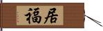 居福 Hand Scroll