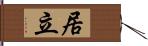 居立 Hand Scroll