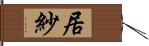 居紗 Hand Scroll