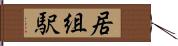 居組駅 Hand Scroll