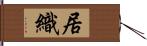 居織 Hand Scroll