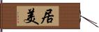 居美 Hand Scroll