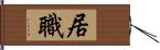 居職 Hand Scroll