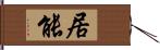 居能 Hand Scroll