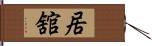 居舘 Hand Scroll