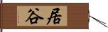 居谷 Hand Scroll