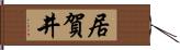 居賀井 Hand Scroll