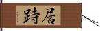 居跱 Hand Scroll