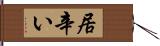 居辛い Hand Scroll