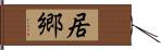 居郷 Hand Scroll