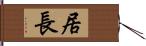 居長 Hand Scroll