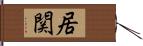 居関 Hand Scroll