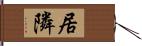 居隣 Hand Scroll