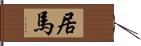 居馬 Hand Scroll