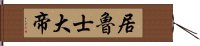 居魯士大帝 Hand Scroll