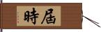 屆時 Hand Scroll