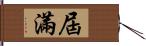 屆滿 Hand Scroll