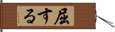 屈する Hand Scroll