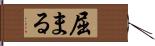 屈まる Hand Scroll