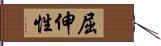 屈伸性 Hand Scroll