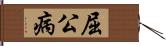 屈公病 Hand Scroll