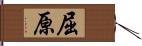 屈原 Hand Scroll