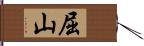 屈山 Hand Scroll