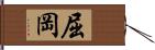 屈岡 Hand Scroll