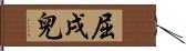 屈戌兒 Hand Scroll