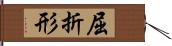 屈折形 Hand Scroll