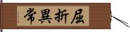 屈折異常 Hand Scroll