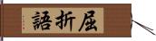 屈折語 Hand Scroll