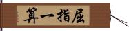 屈指一算 Hand Scroll