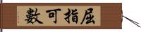 屈指可數 Hand Scroll