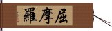 屈摩羅 Hand Scroll