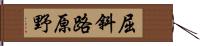 屈斜路原野 Hand Scroll