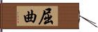 屈曲 Hand Scroll