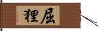 屈狸 Hand Scroll