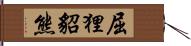 屈狸;貂熊 Hand Scroll