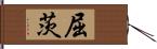 屈茨 Hand Scroll