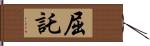 屈託 Hand Scroll