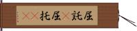 屈託(P) Hand Scroll